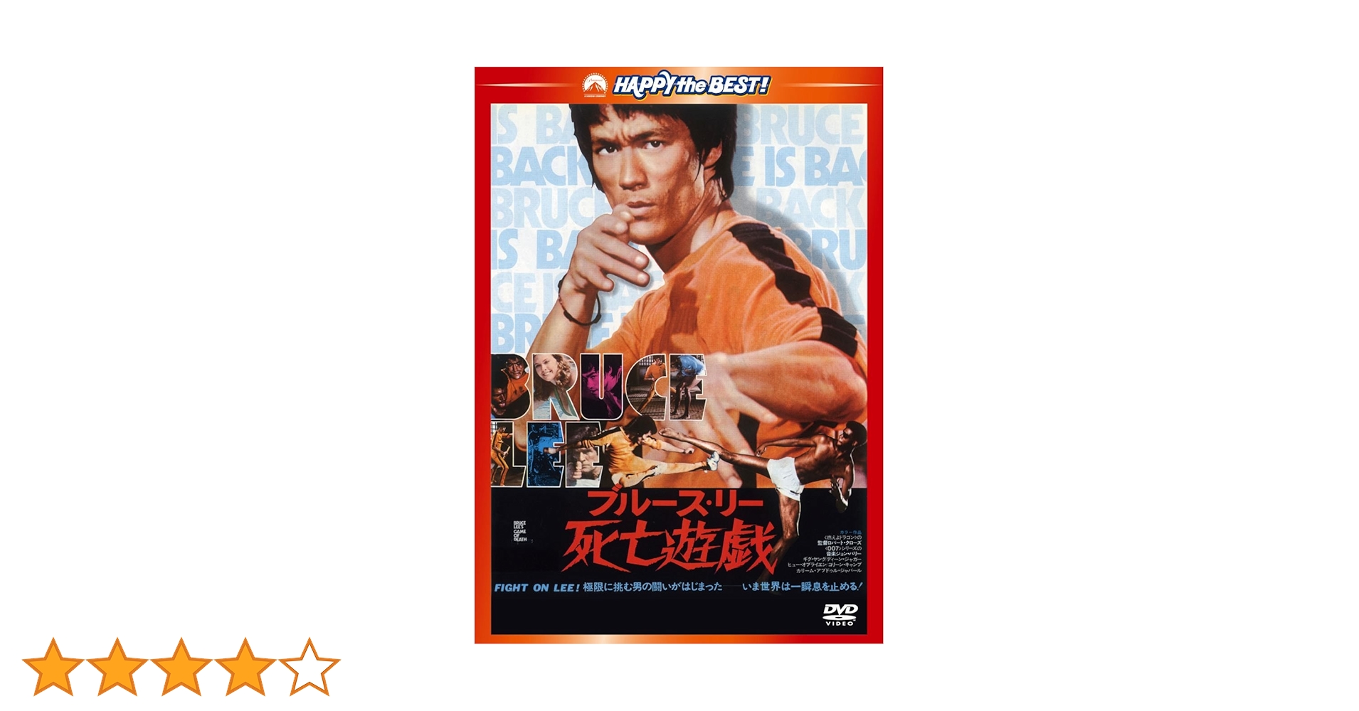 Amazon.co.jp: 死亡遊戯〈日本語吹替収録版〉 [DVD] : ブルース・リー